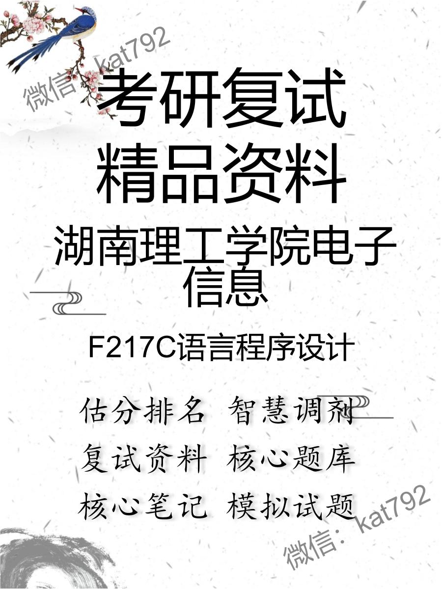 湖南理工学院电子信息F217C语言程序设计考研复试资料