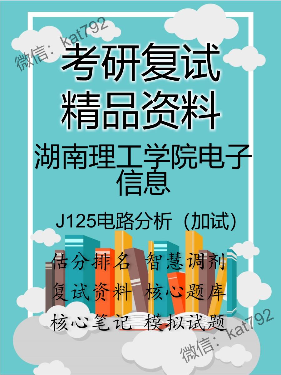 2025年湖南理工学院电子信息《J125电路分析（加试）》考研复试精品资料