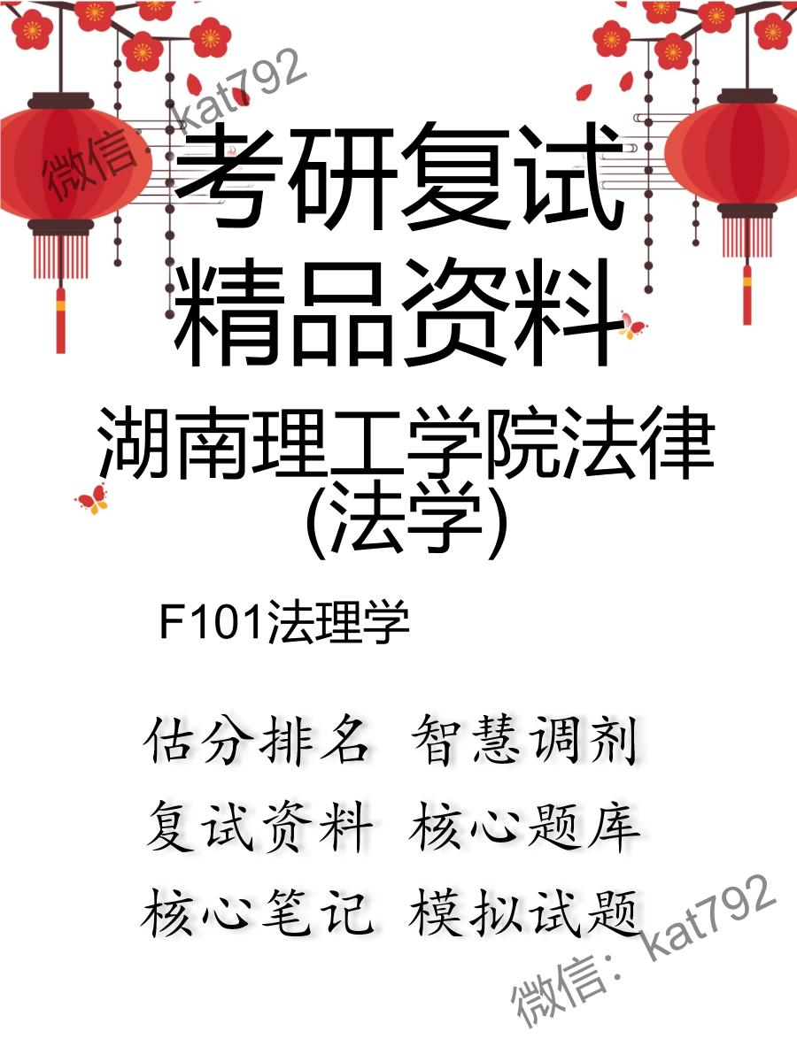 湖南理工学院法律(法学)F101法理学考研复试资料