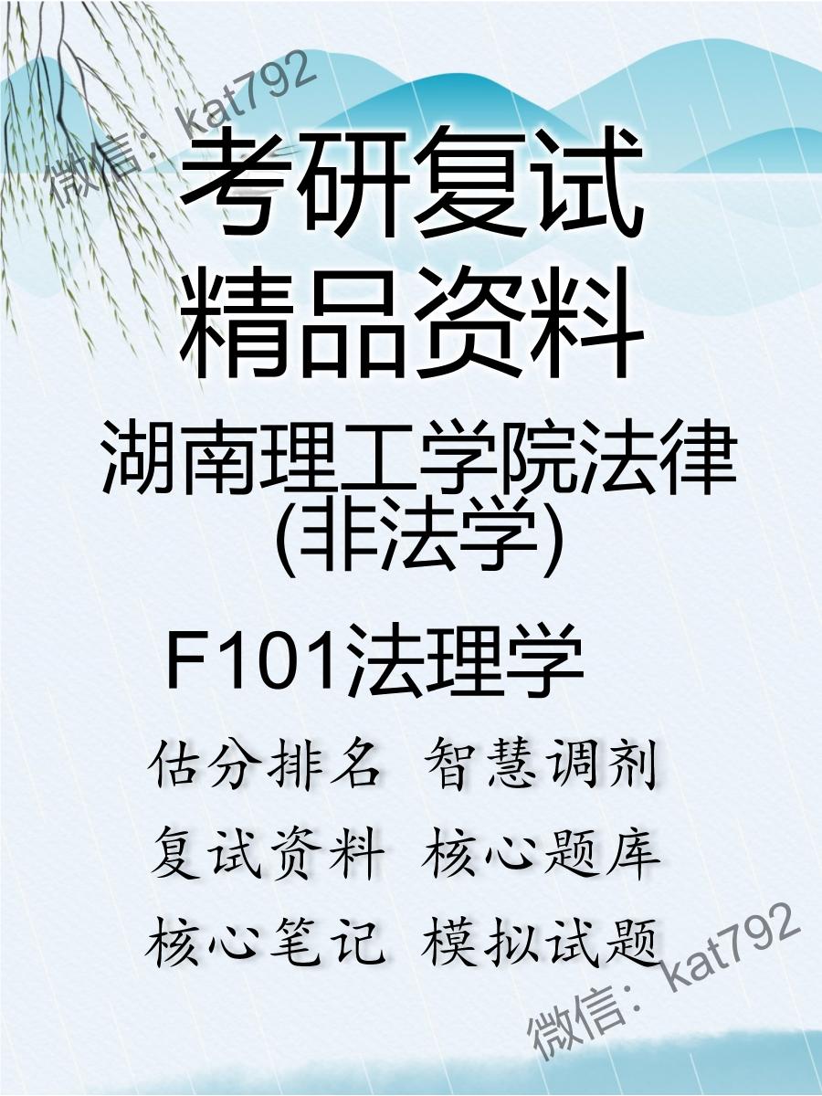 2025年湖南理工学院法律(非法学)《F101法理学》考研复试精品资料