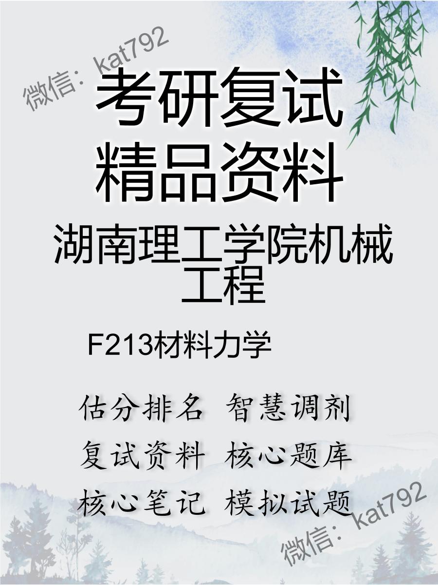 湖南理工学院机械工程F213材料力学考研复试资料