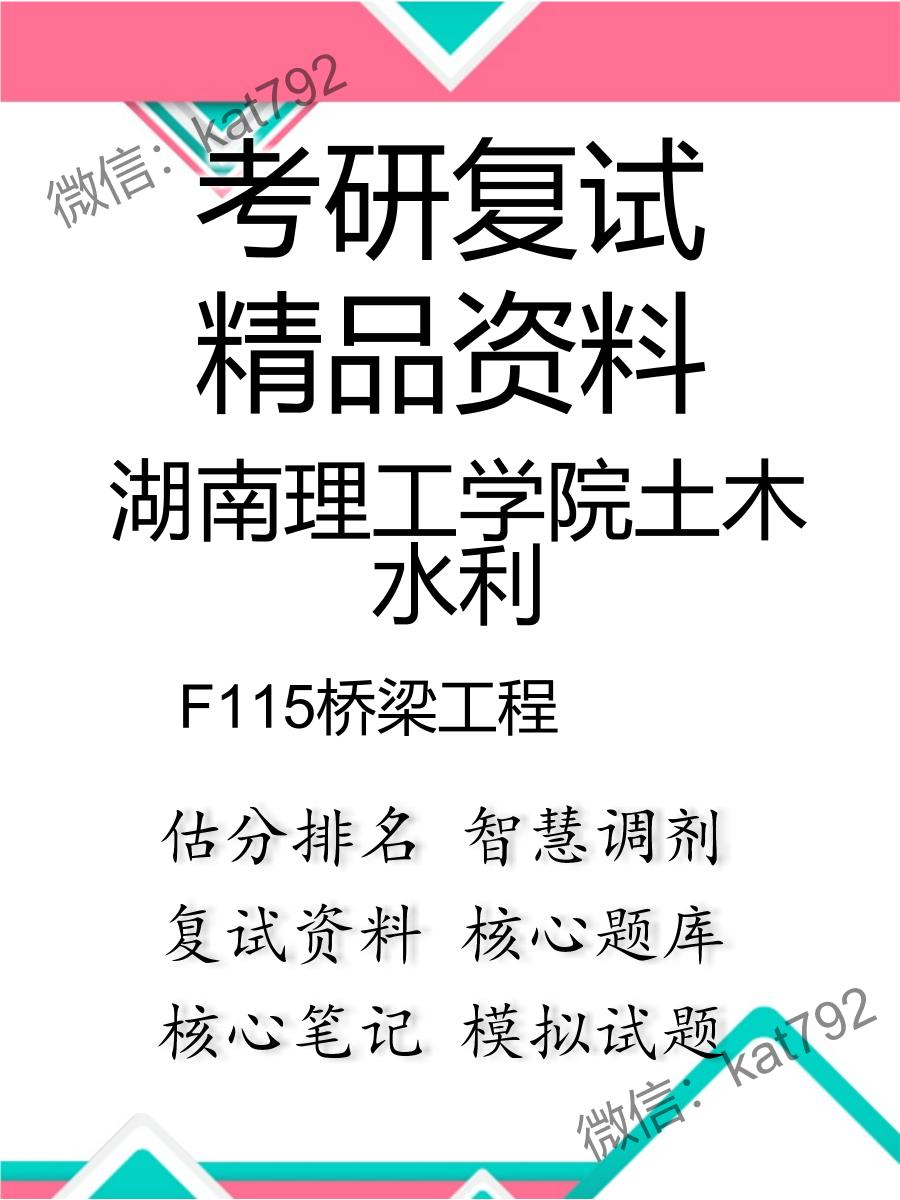 湖南理工学院土木水利F115桥梁工程考研复试资料