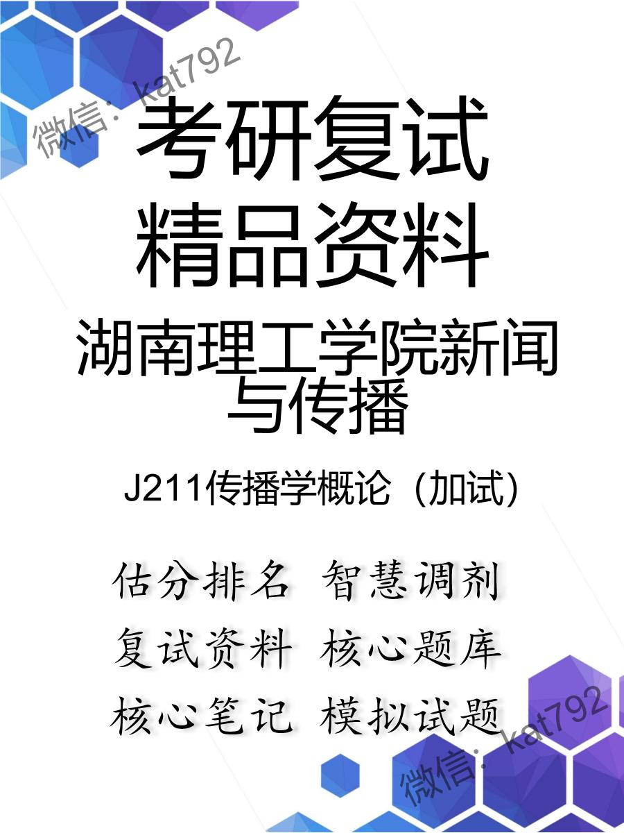 湖南理工学院新闻与传播J211传播学概论（加试）考研复试资料