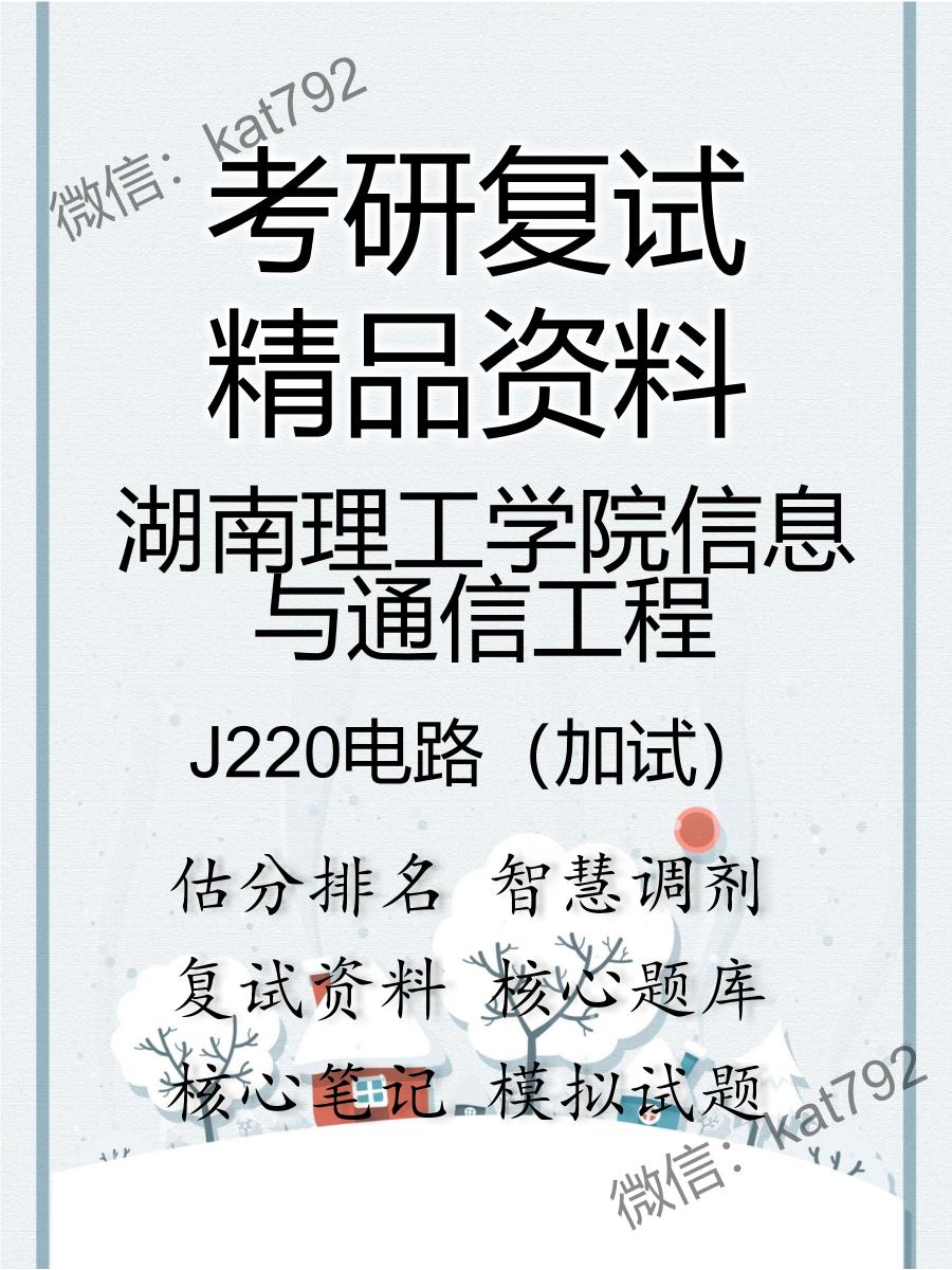 2025年湖南理工学院信息与通信工程《J220电路（加试）》考研复试精品资料