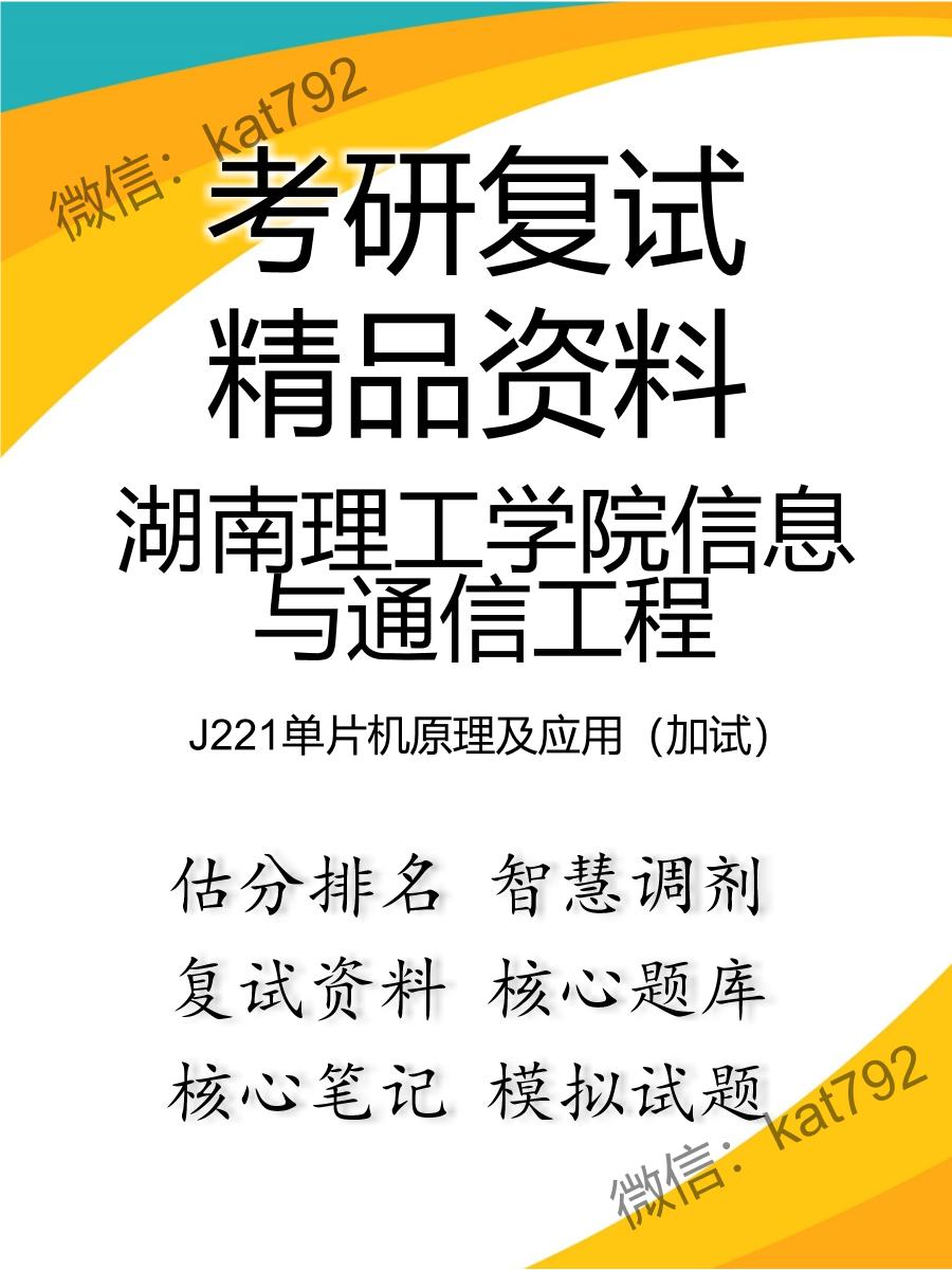 2025年湖南理工学院信息与通信工程《J221单片机原理及应用（加试）》考研复试精品资料