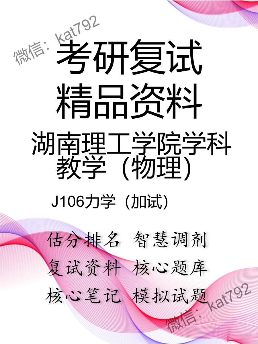 2025年湖南理工学院学科教学（物理）《J106力学（加试）》考研复试精品资料