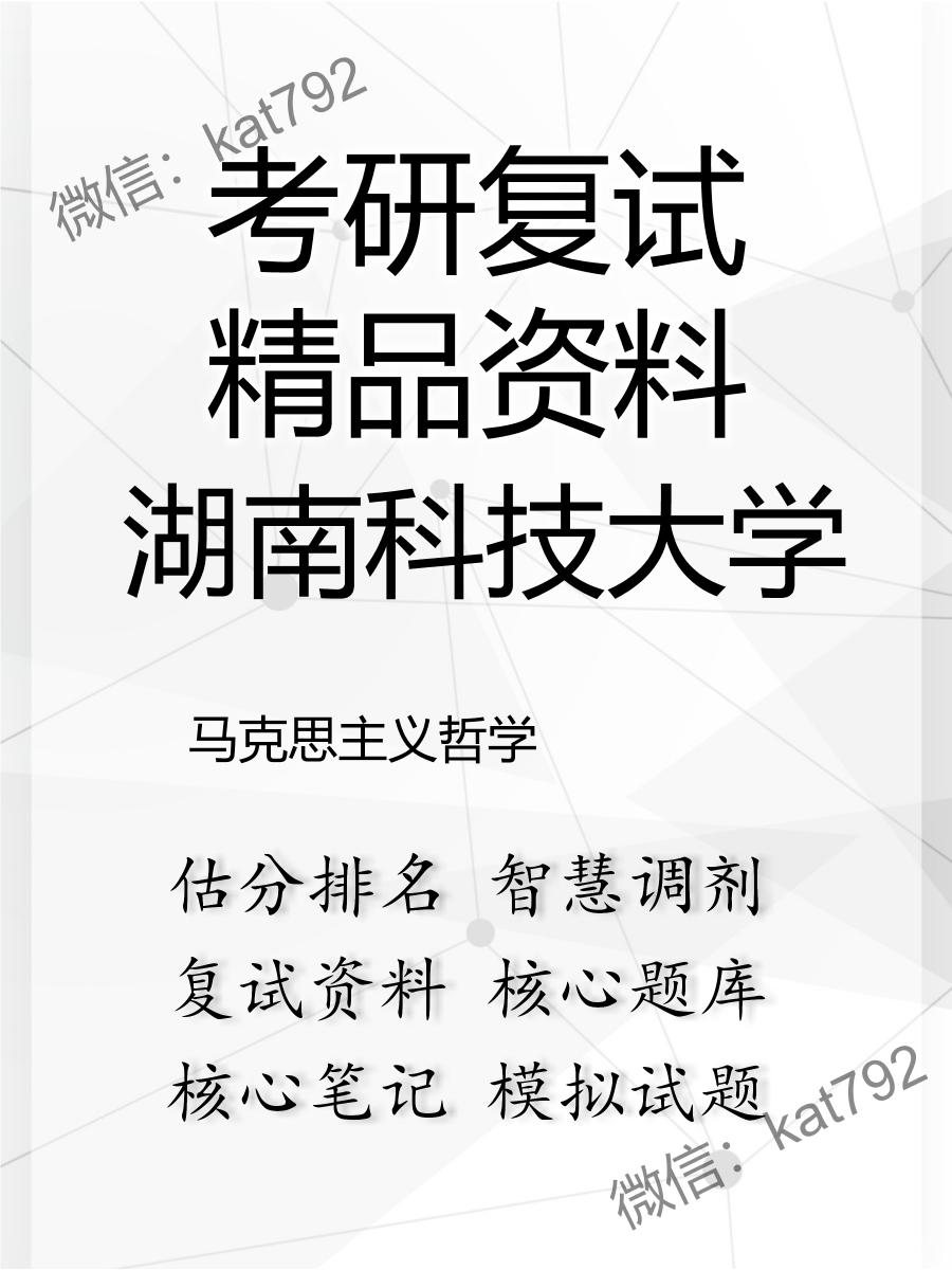 湖南科技大学马克思主义哲学考研复试资料