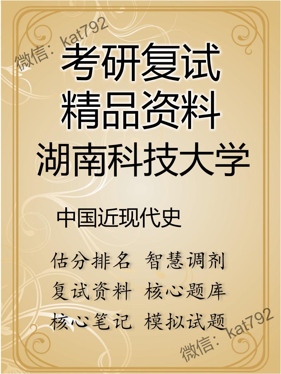 2025年湖南科技大学《中国近现代史》考研复试精品资料