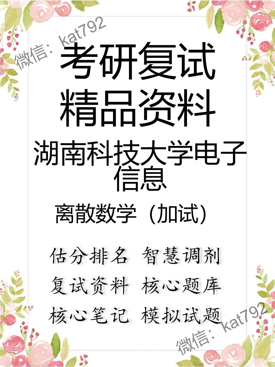 湖南科技大学电子信息离散数学（加试）考研复试资料