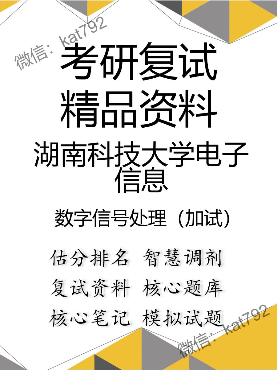 湖南科技大学电子信息数字信号处理（加试）考研复试资料