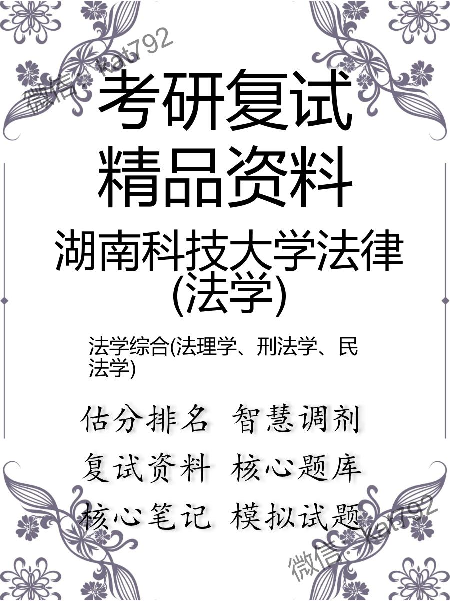 湖南科技大学法律(法学)法学综合(法理学、刑法学、民法学)考研复试资料