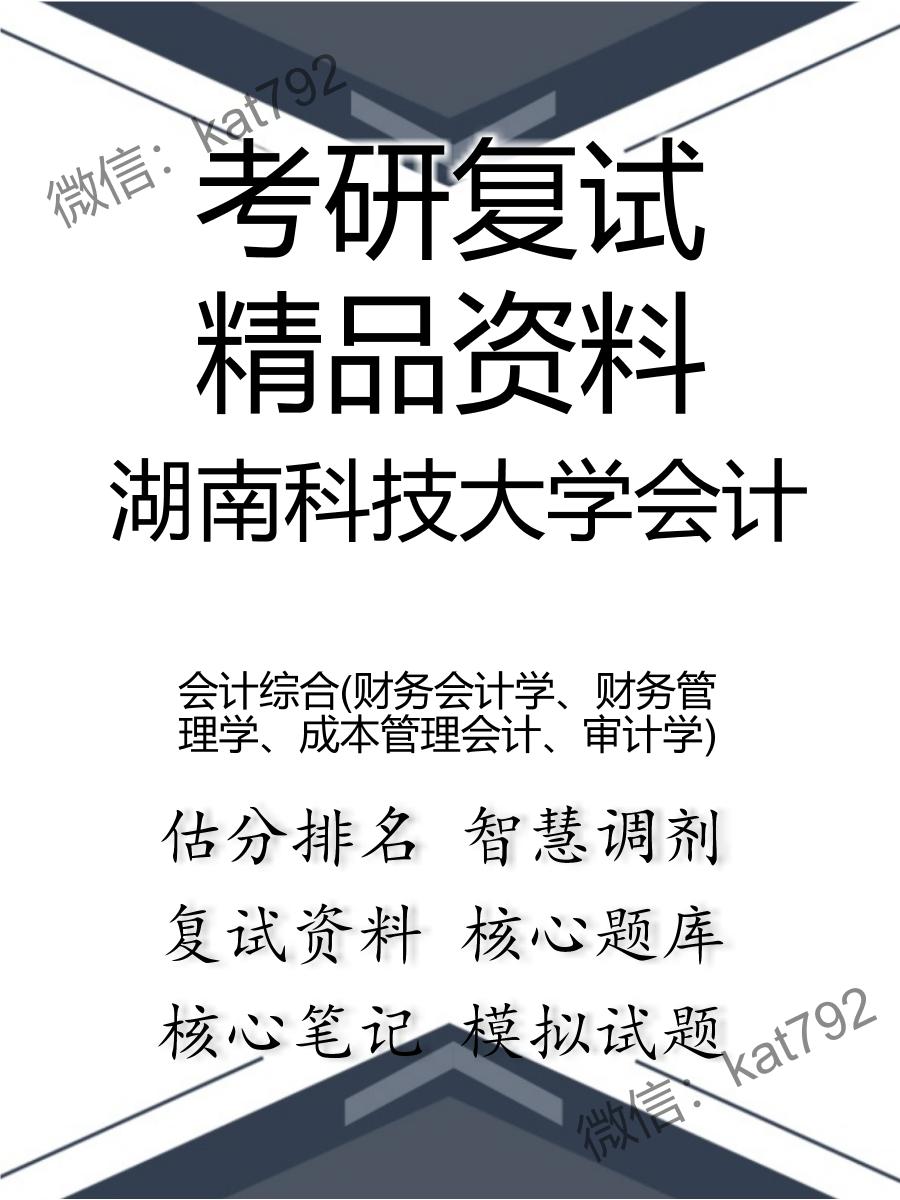 2025年湖南科技大学会计《会计综合(财务会计学、财务管理学、成本管理会计、审计学)》考研复试精品资料