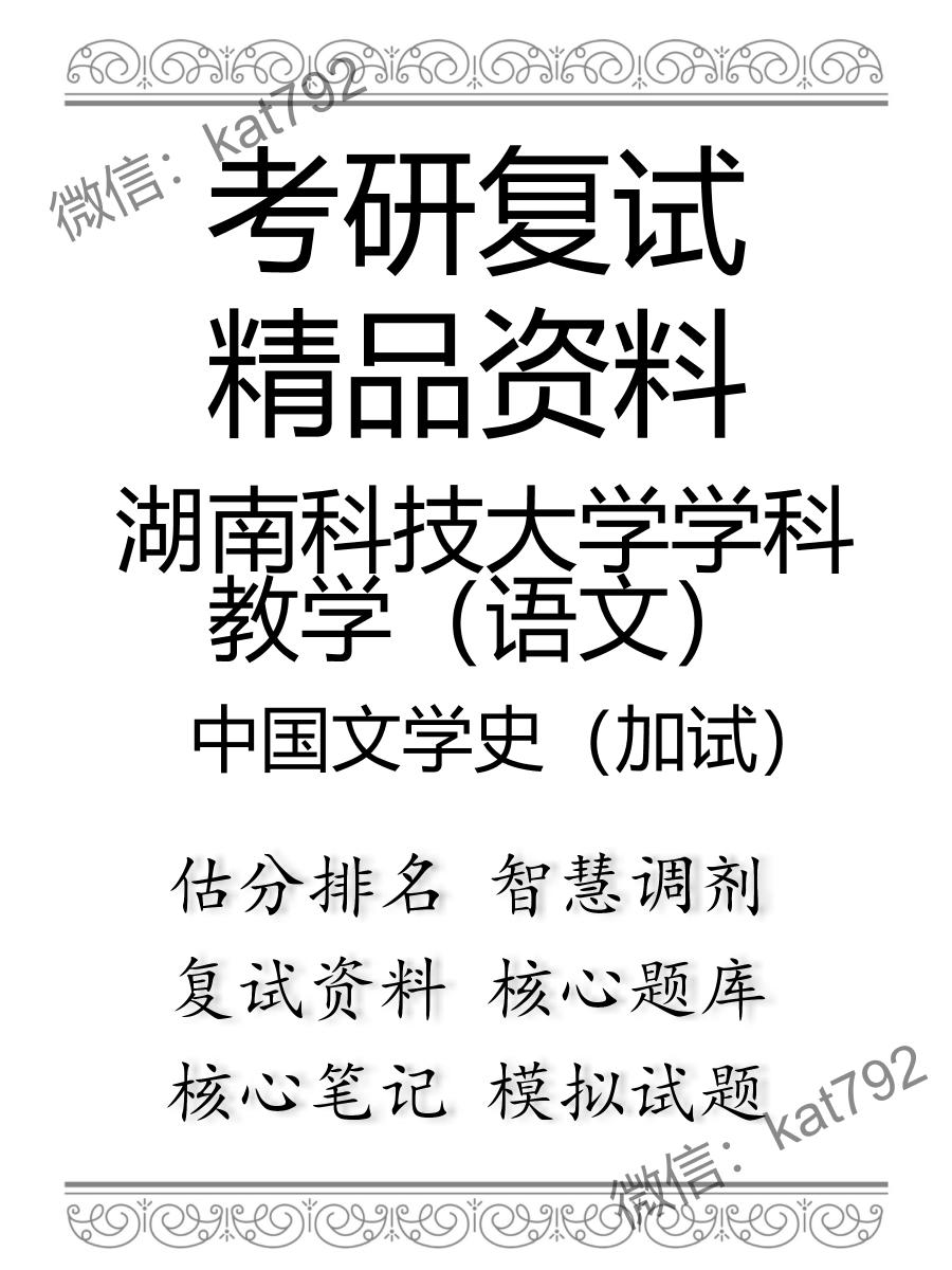 2025年湖南科技大学学科教学（语文）《中国文学史（加试）》考研复试精品资料