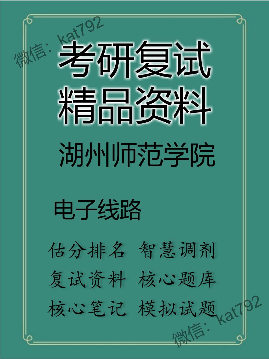 2025年湖州师范学院《电子线路》考研复试精品资料