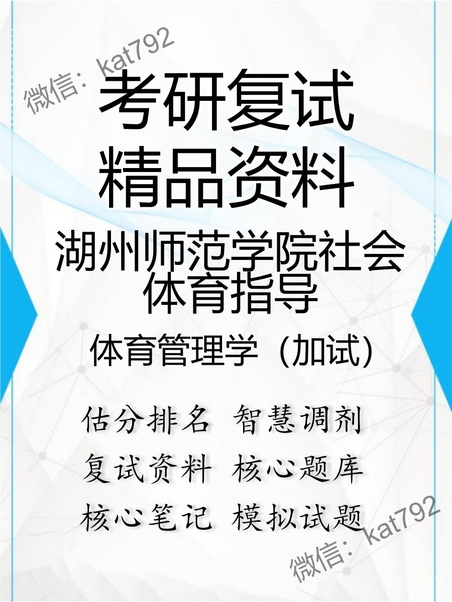 2025年湖州师范学院社会体育指导《体育管理学（加试）》考研复试精品资料