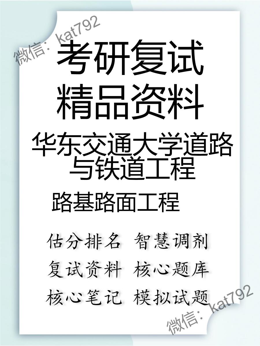 2025年华东交通大学道路与铁道工程《路基路面工程》考研复试精品资料