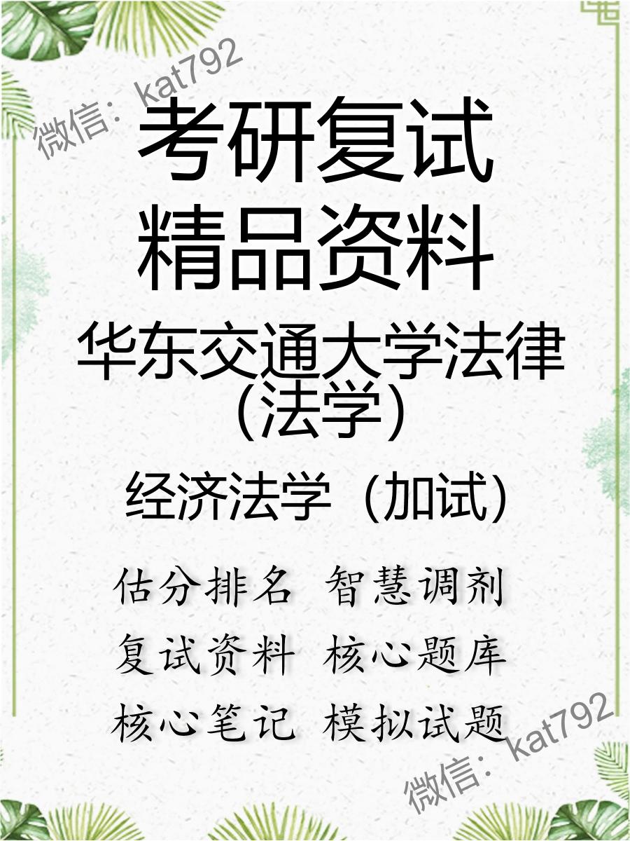 华东交通大学法律（法学）经济法学（加试）考研复试资料