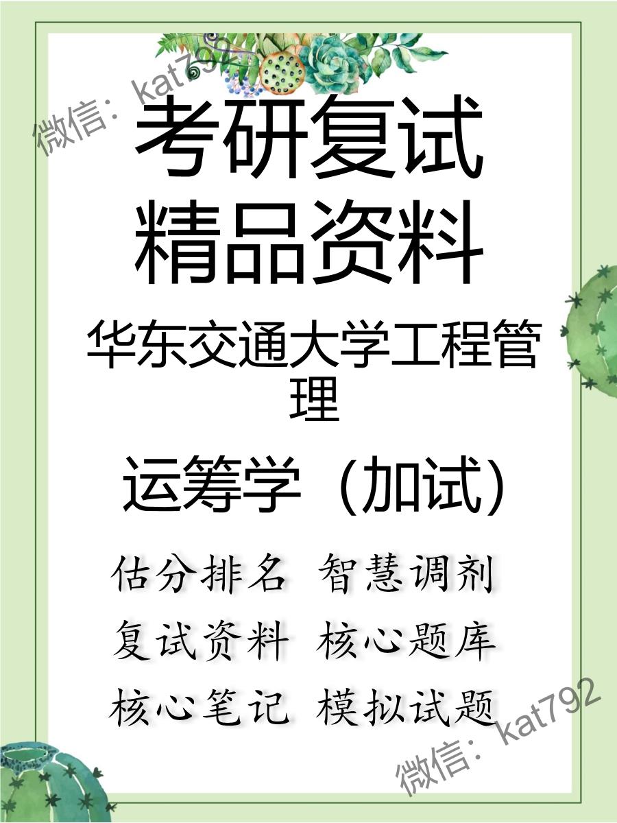 华东交通大学工程管理运筹学（加试）考研复试资料