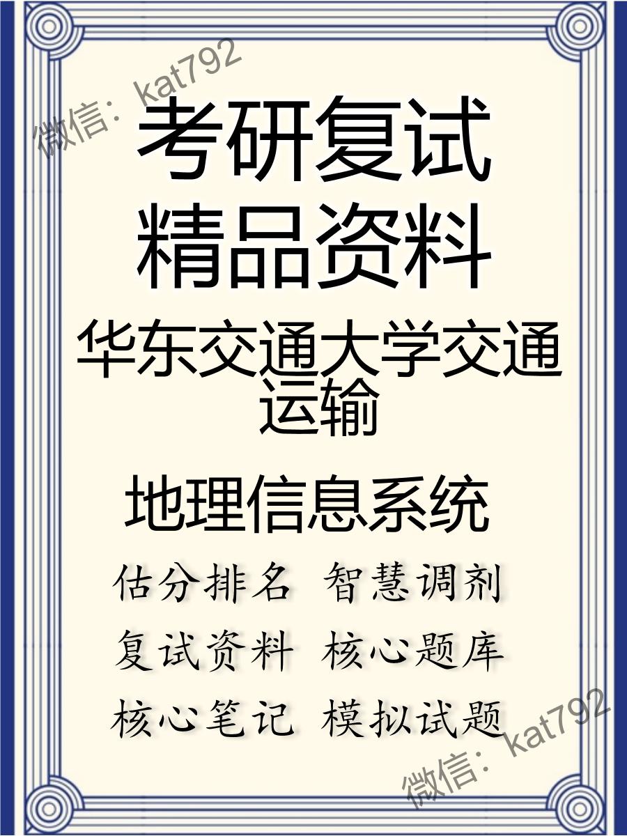 2025年华东交通大学交通运输《地理信息系统》考研复试精品资料