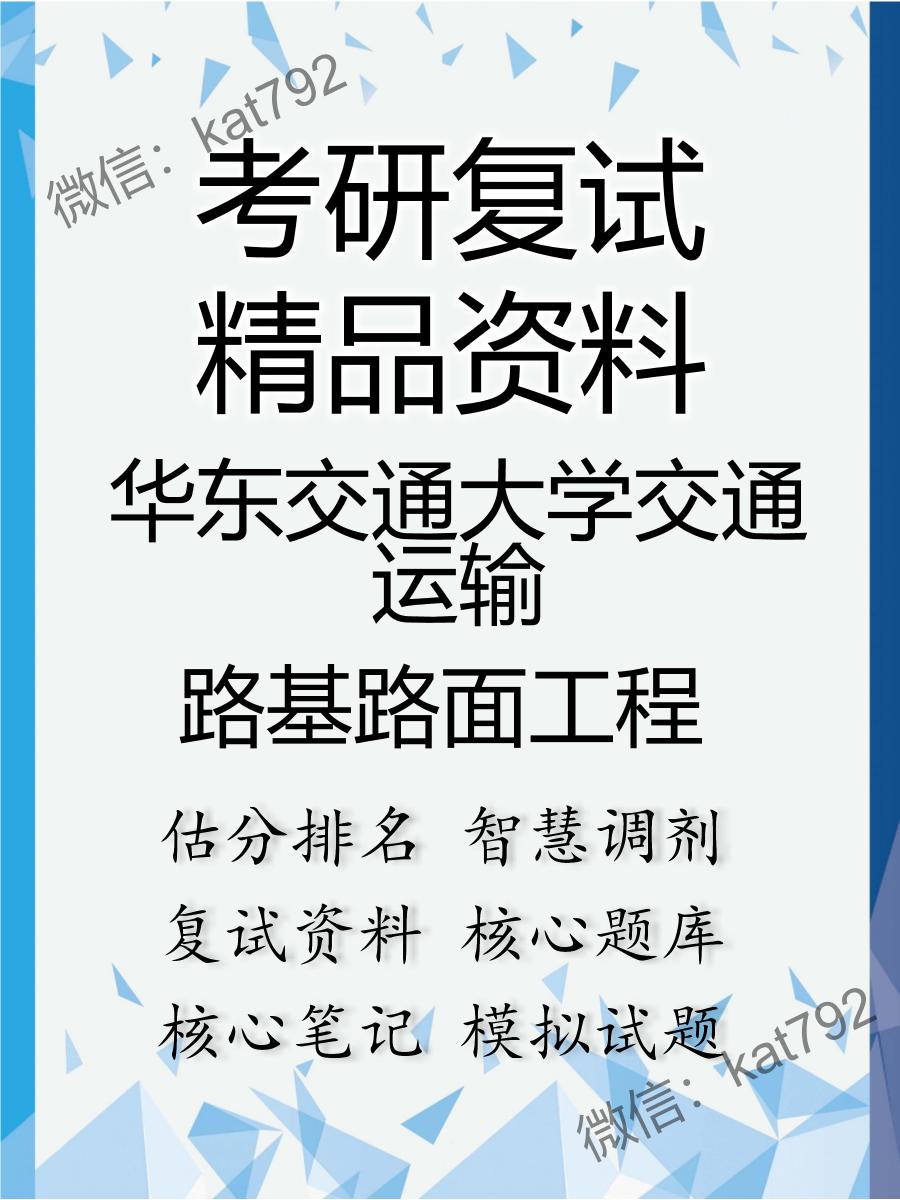 2025年华东交通大学交通运输《路基路面工程》考研复试精品资料