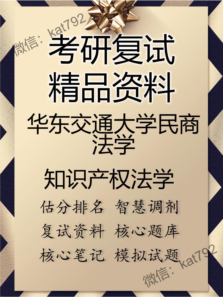 2025年华东交通大学民商法学《知识产权法学》考研复试精品资料