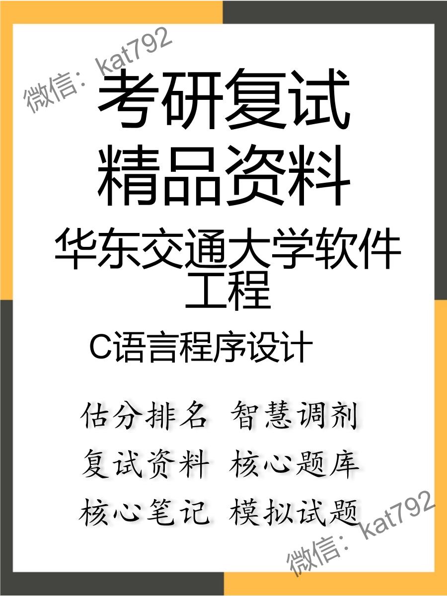 华东交通大学软件工程C语言程序设计考研复试资料