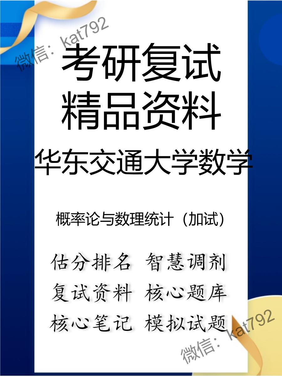 华东交通大学数学概率论与数理统计（加试）考研复试资料