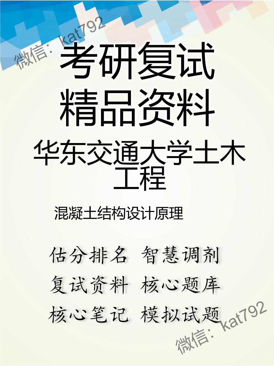 2025年华东交通大学土木工程《混凝土结构设计原理》考研复试精品资料