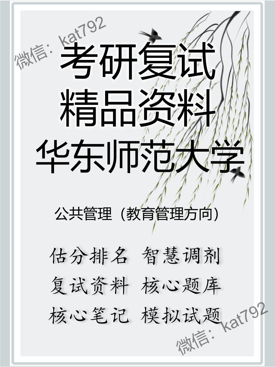 华东师范大学公共管理（教育管理方向）考研复试资料