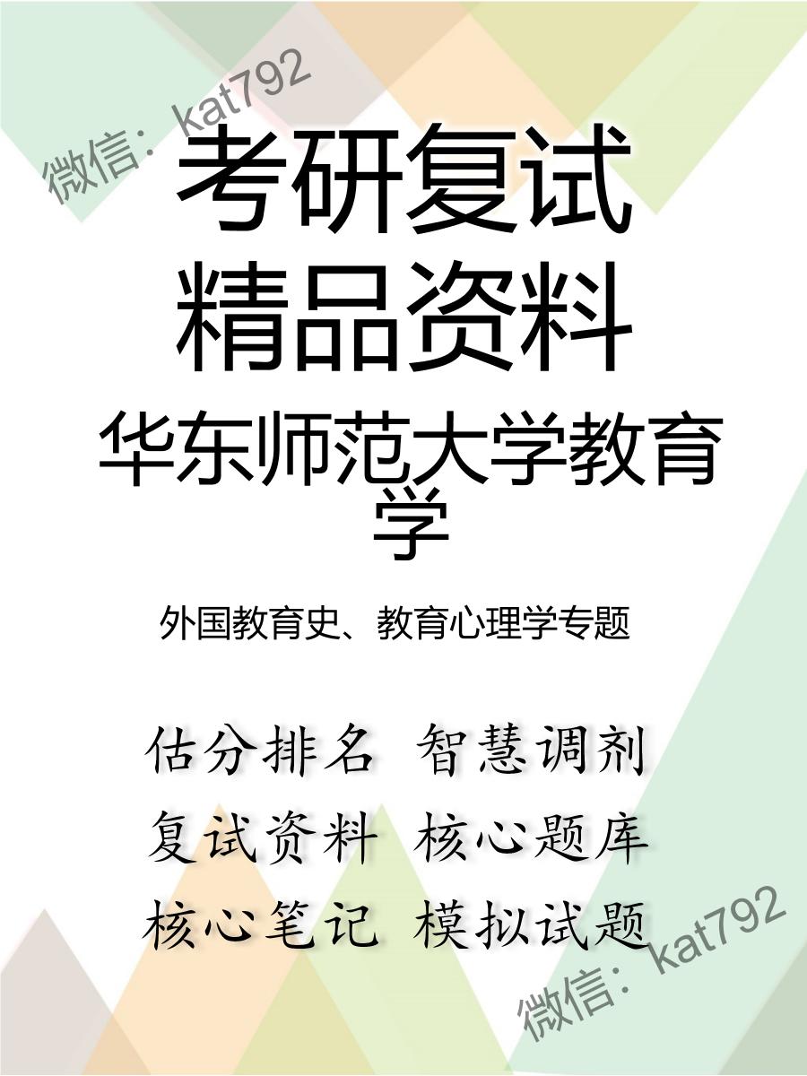 2025年华东师范大学教育学《外国教育史、教育心理学专题》考研复试精品资料