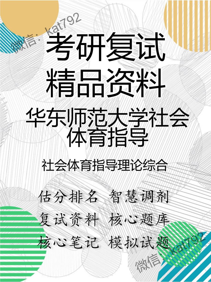 2025年华东师范大学社会体育指导《社会体育指导理论综合》考研复试精品资料