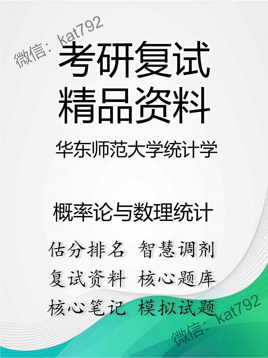 2025年华东师范大学统计学《概率论与数理统计》考研复试精品资料