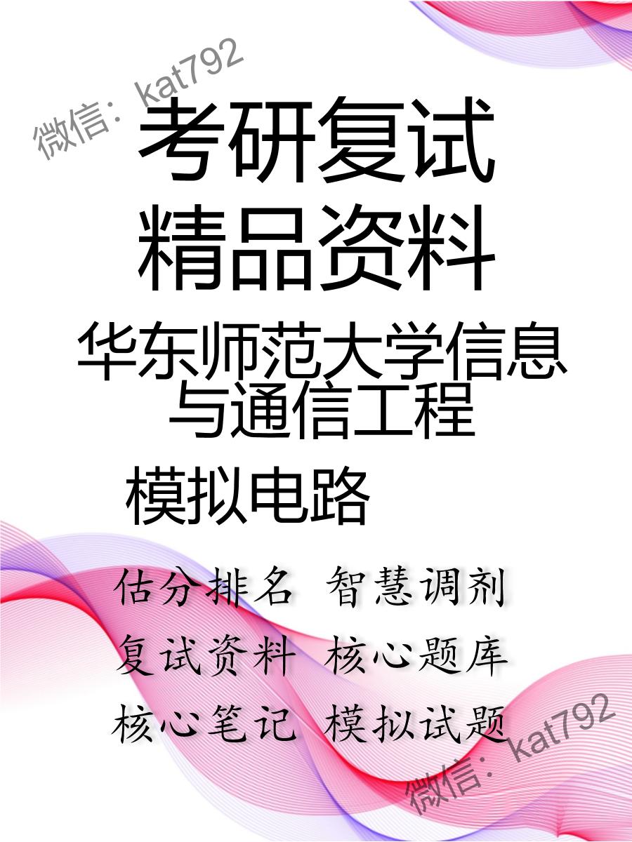 2025年华东师范大学信息与通信工程《模拟电路》考研复试精品资料