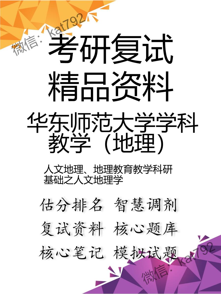 华东师范大学学科教学（地理）人文地理、地理教育教学科研基础之人文地理学考研复试资料