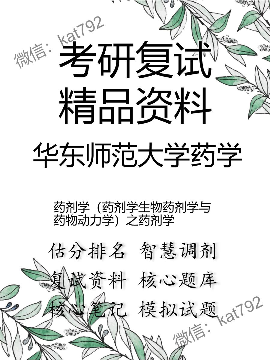 华东师范大学药学药剂学（药剂学生物药剂学与药物动力学）之药剂学考研复试资料