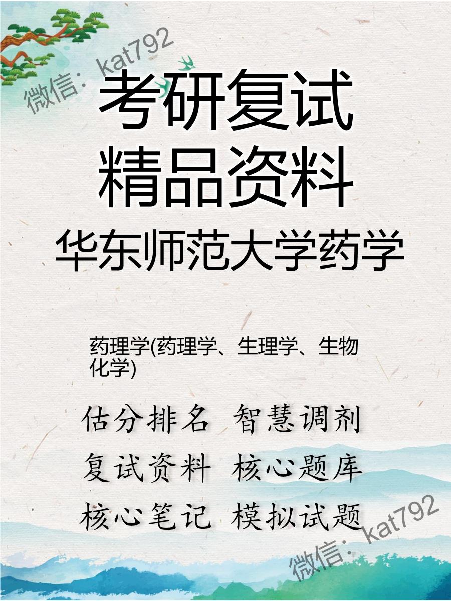 2025年华东师范大学药学《药理学(药理学、生理学、生物化学)》考研复试精品资料