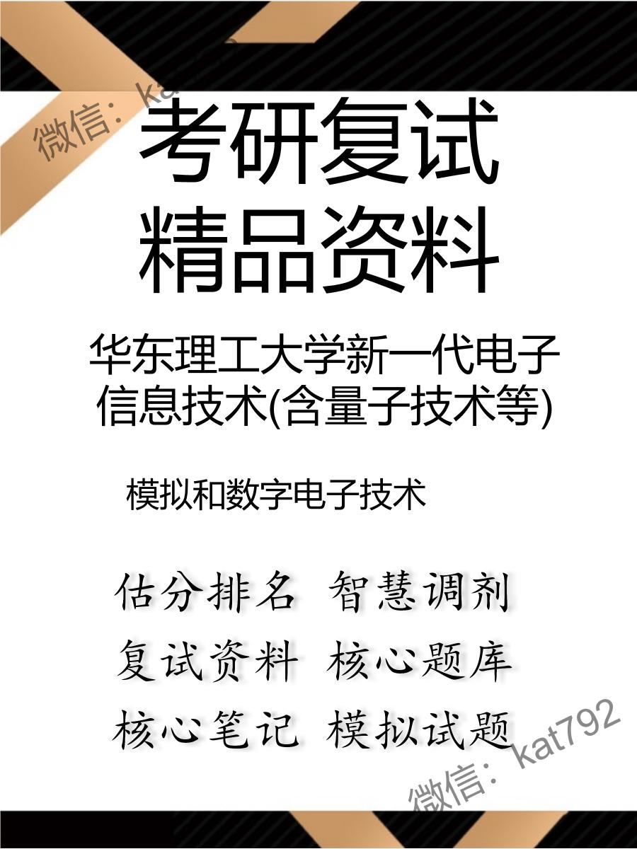 华东理工大学新一代电子信息技术(含量子技术等)模拟和数字电子技术考研复试资料