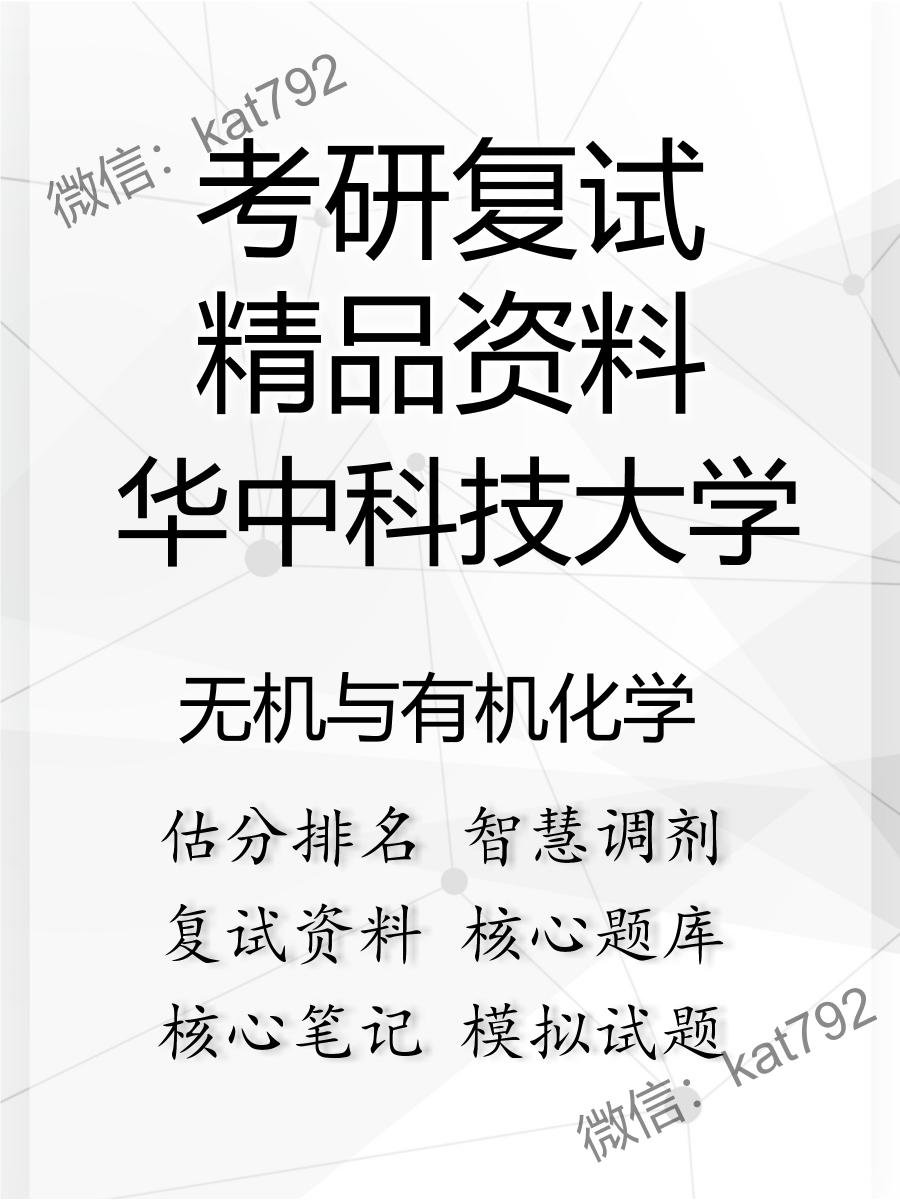 华中科技大学无机与有机化学考研复试资料