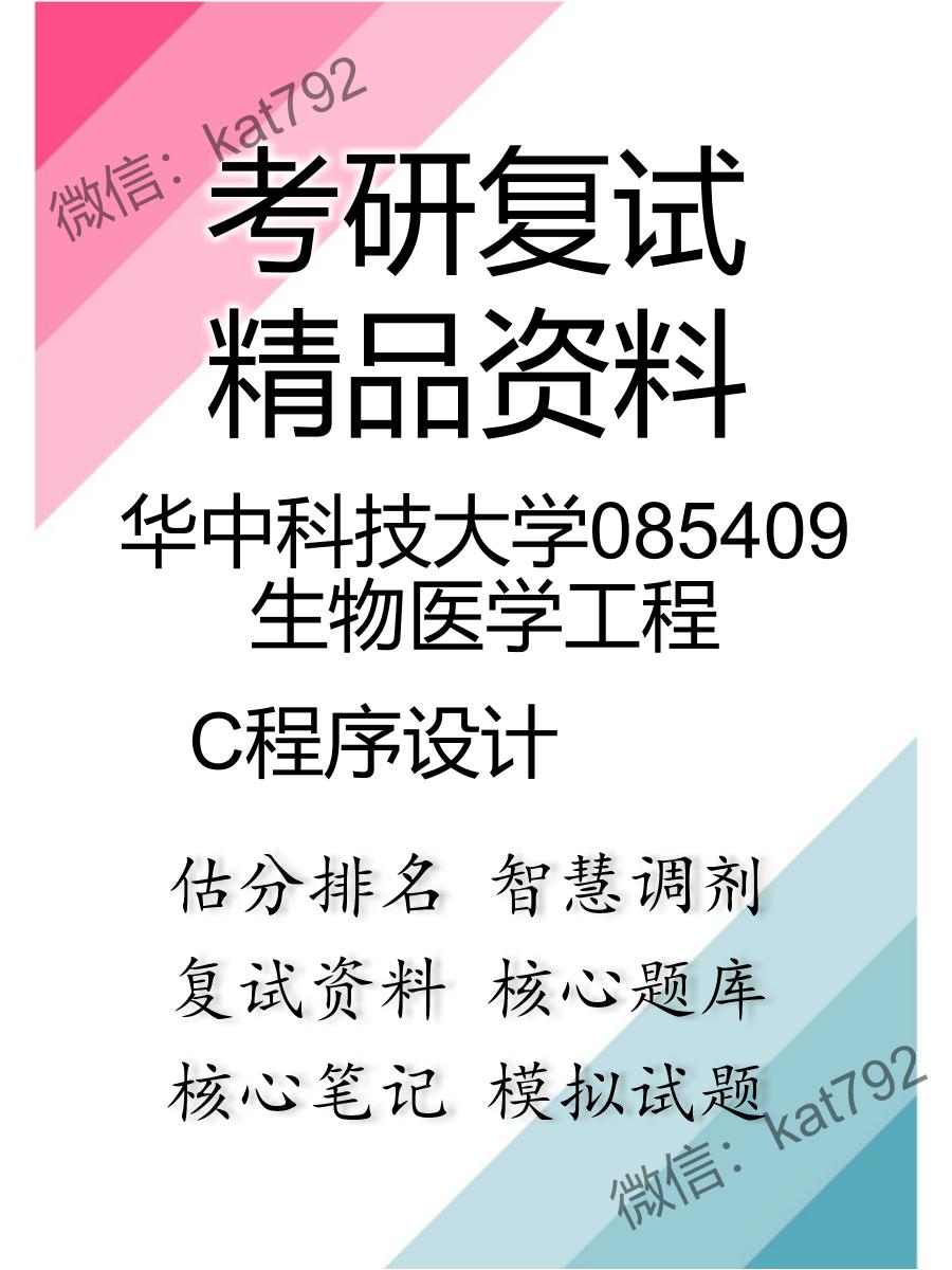 华中科技大学085409生物医学工程C程序设计考研复试资料