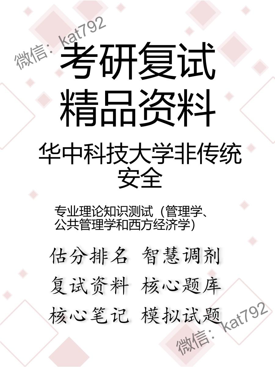 华中科技大学非传统安全专业理论知识测试（管理学、公共管理学和西方经济学）考研复试资料