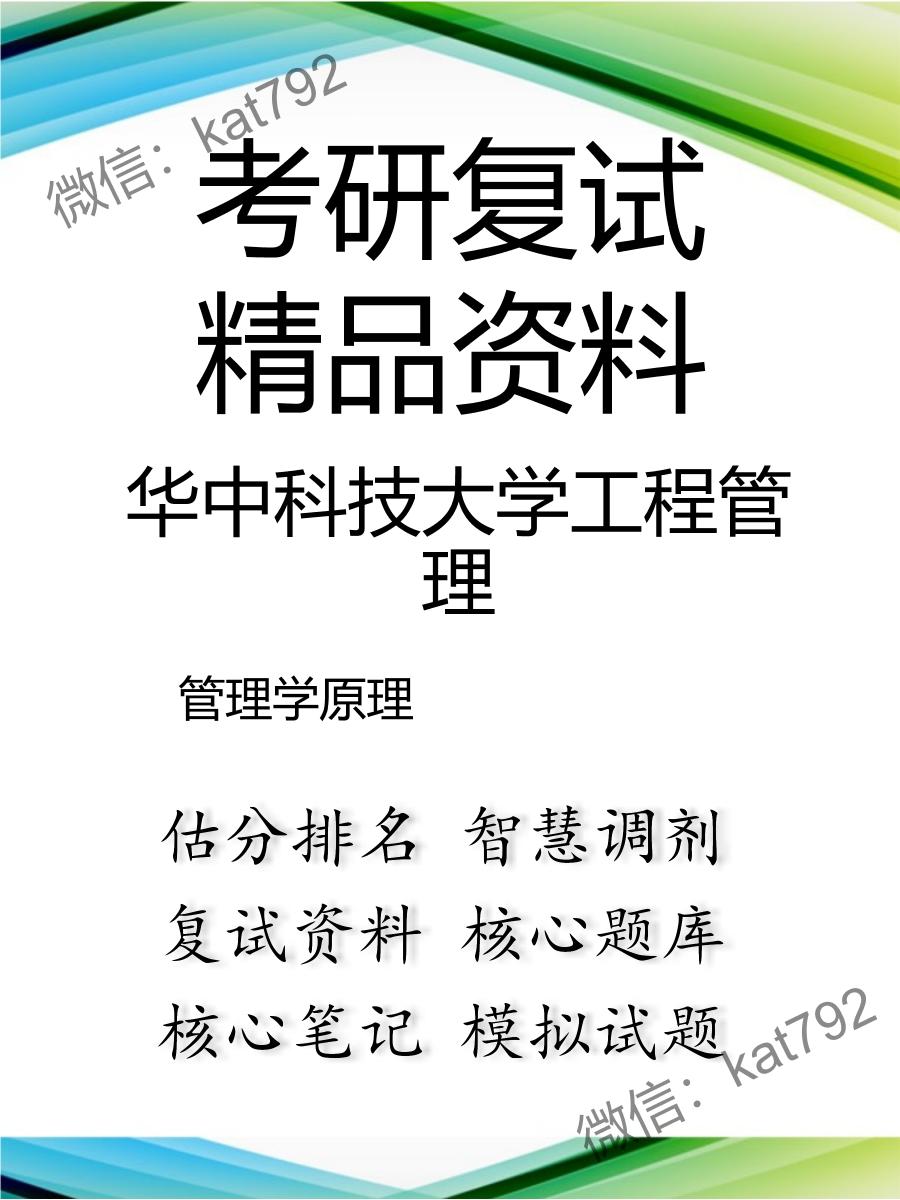 华中科技大学工程管理管理学原理考研复试资料