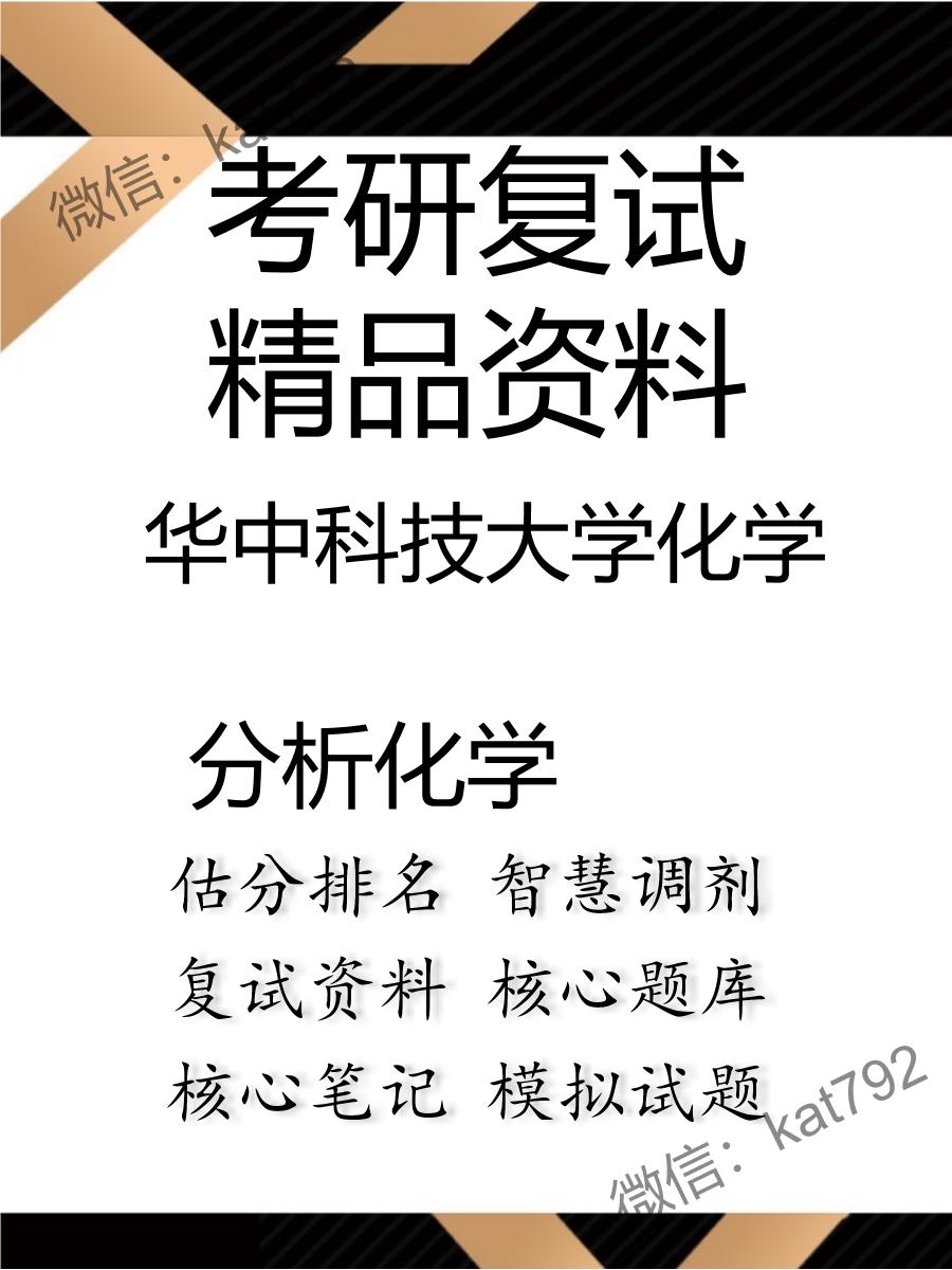 2025年华中科技大学化学《分析化学》考研复试精品资料