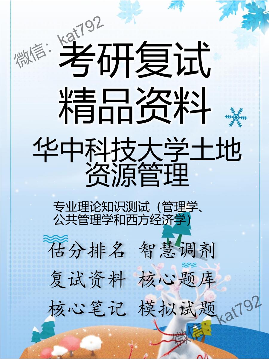 2025年华中科技大学土地资源管理《专业理论知识测试（管理学、公共管理学和西方经济学）》考研复试精品资料