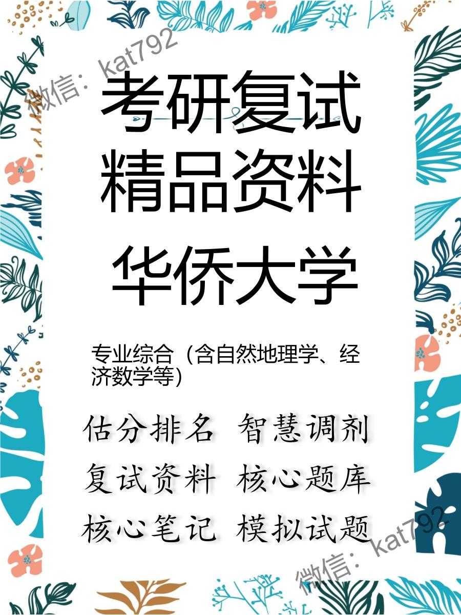 华侨大学专业综合（含自然地理学、经济数学等）考研复试资料