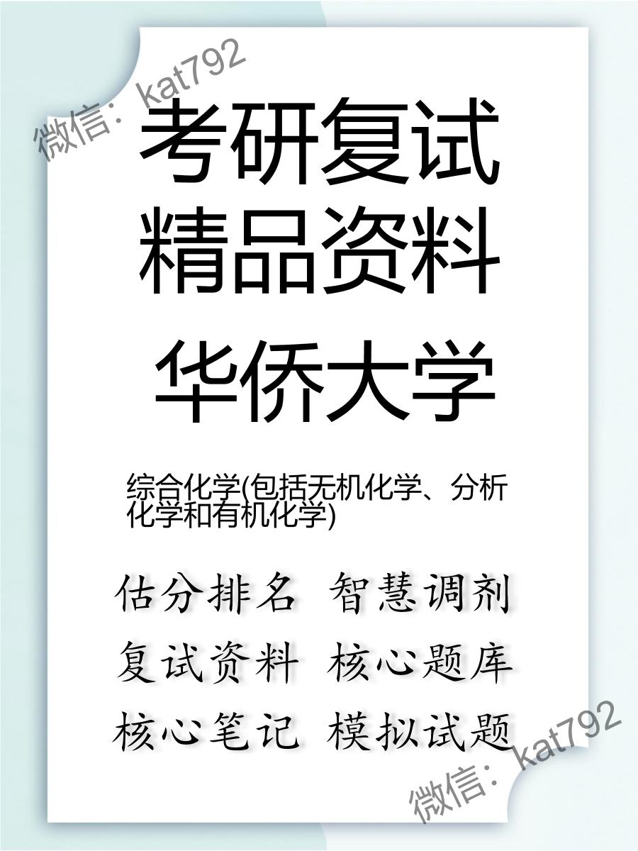 华侨大学综合化学(包括无机化学、分析化学和有机化学)考研复试资料