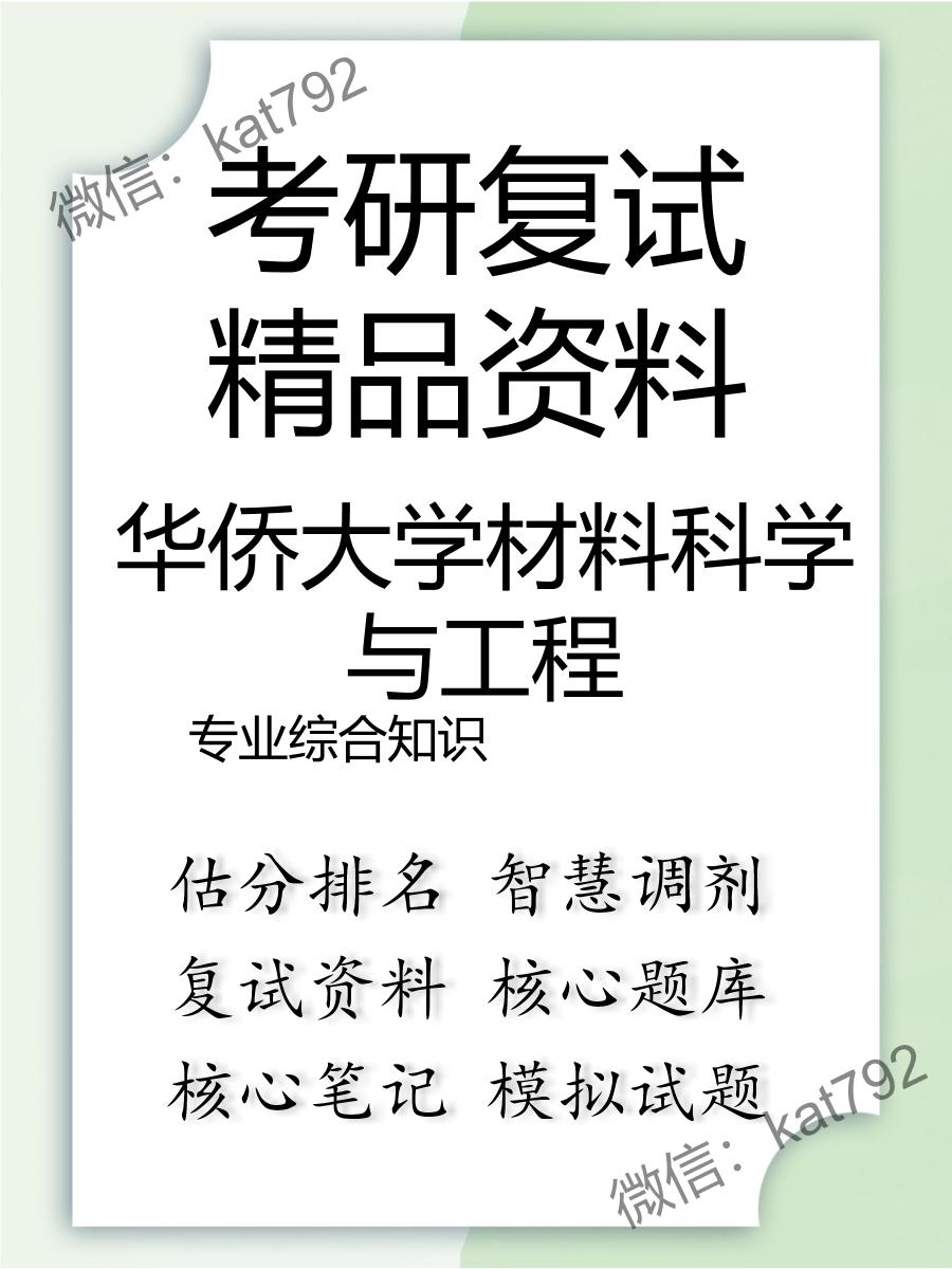 华侨大学材料科学与工程专业综合知识考研复试资料