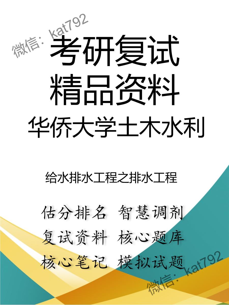 华侨大学土木水利给水排水工程之排水工程考研复试资料