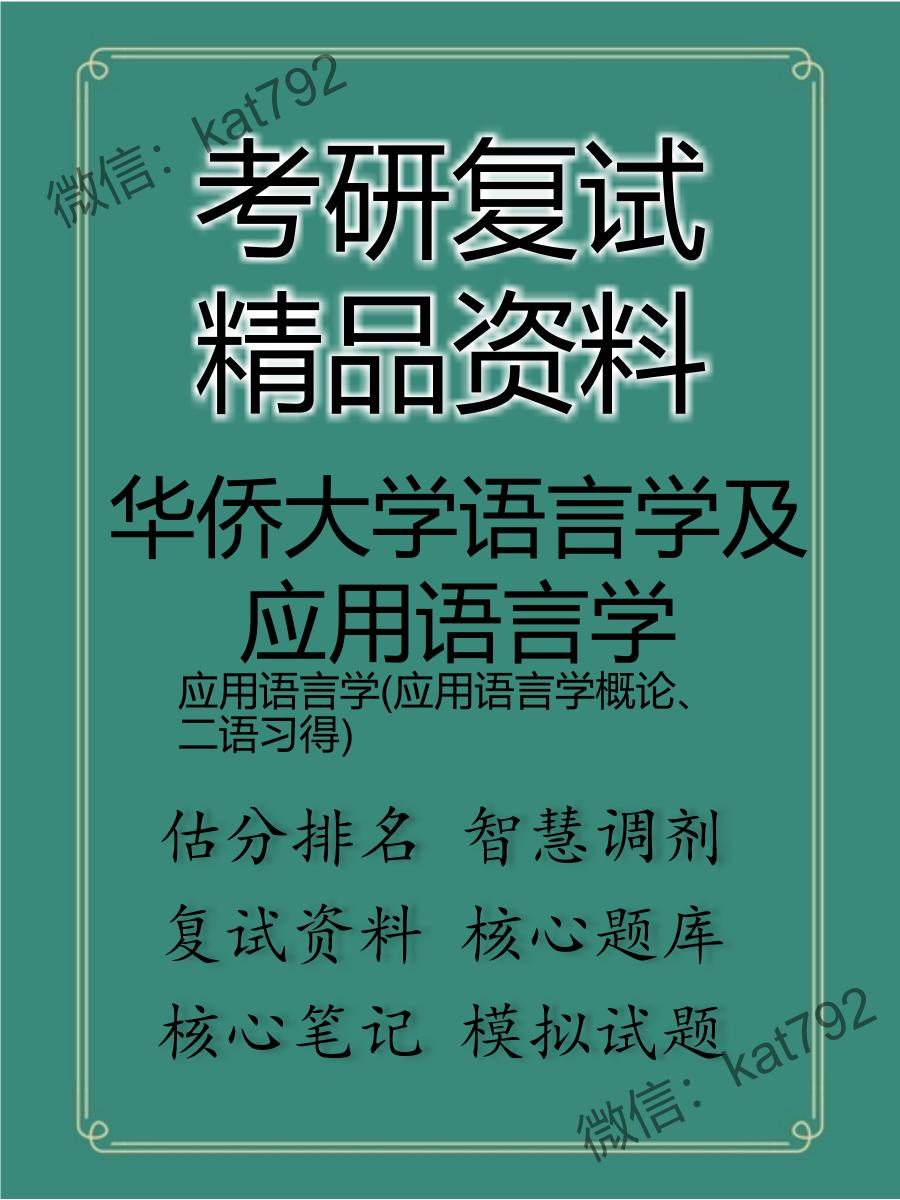 华侨大学语言学及应用语言学应用语言学(应用语言学概论、二语习得)考研复试资料