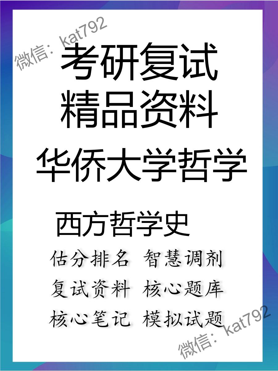 2025年华侨大学哲学《西方哲学史》考研复试精品资料