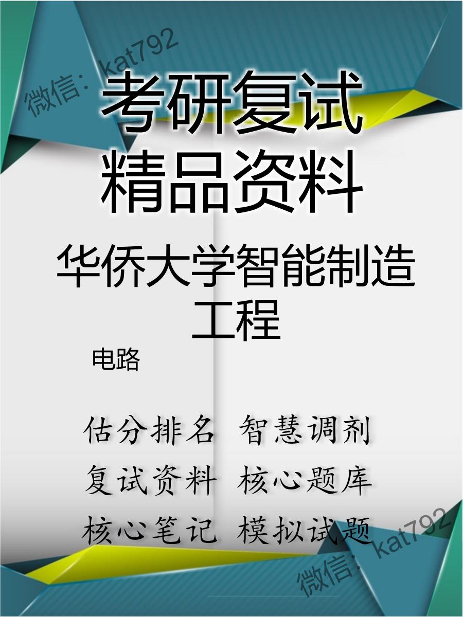 2025年华侨大学智能制造工程《电路》考研复试精品资料